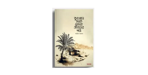Quran theke neya Jiboner Path Book