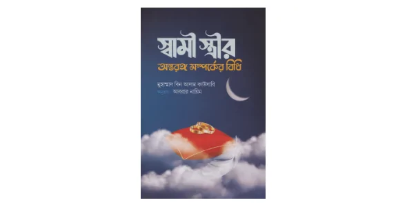 Shami istrir ontorongo somporko bidhi pdf (স্বামী স্ত্রীর অন্তরঙ্গ সম্পর্কের বিধি)