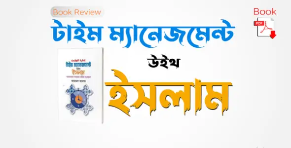 টাইম ম্যানেজমেন্ট উইথ ইসলাম বই