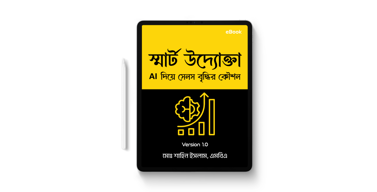 স্মার্ট উদ্যোক্তা: AI দিয়ে সেলস বৃদ্ধির কৌশল (প্রি-অর্ডার)