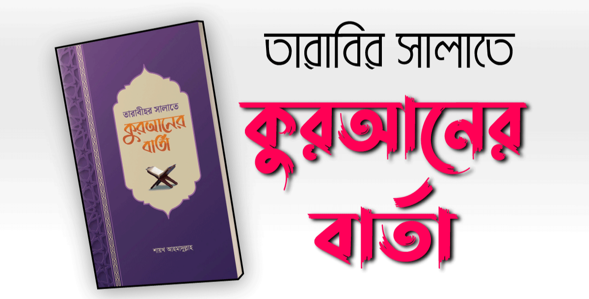 তারাবীহর সালাতে কুরআনের বার্তা