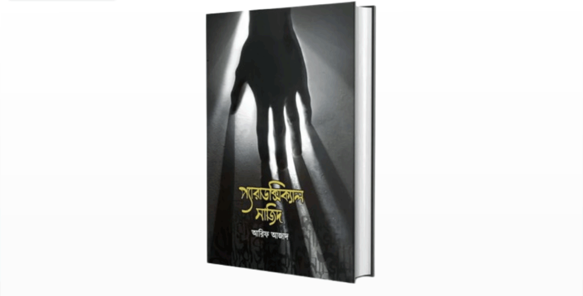 প্যারাডক্সিক্যাল সাজিদ: আরিফ আজাদ