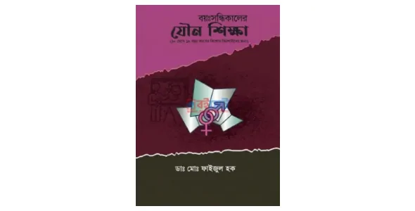 Boyosondhikaler Zouno Shikkha pdf (বয়ঃসন্ধিকালের যৌন শিক্ষা)