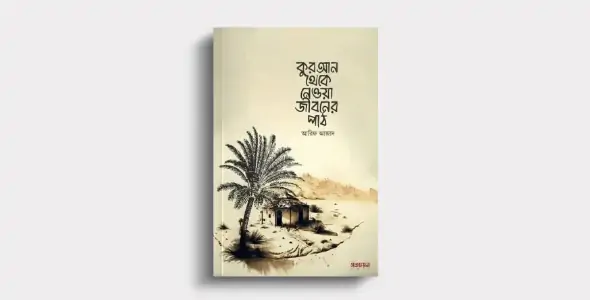 কুরআন থেকে নেওয়া জীবনের পাঠ বই