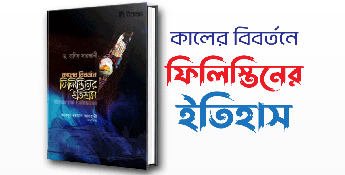 কালের বিবর্তনে ফিলিস্তিনের ইতিহাস