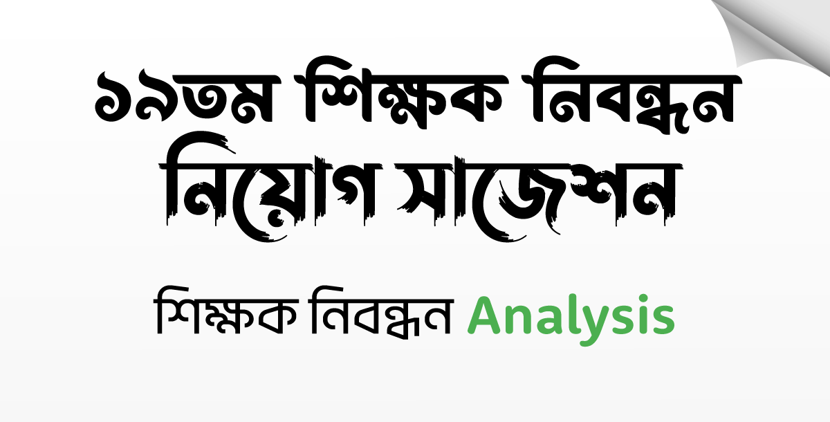 ১৯তম শিক্ষক নিবন্ধন গাইড