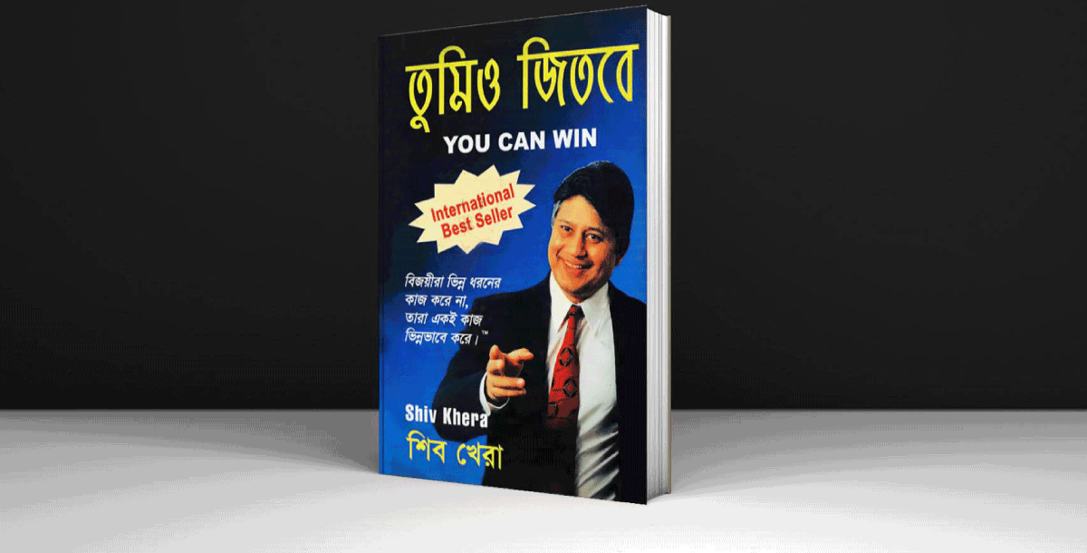 তুমিও জিতবে: শিব খেরা