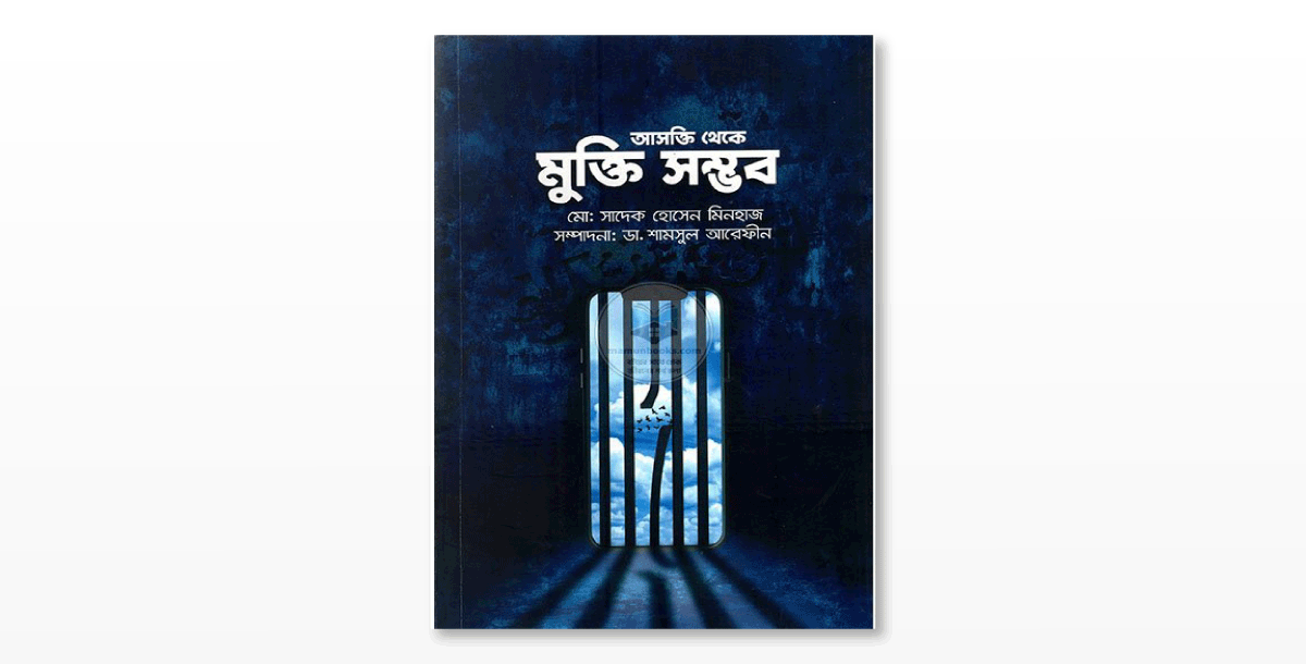 আসক্তি থেকে মুক্তি সম্ভব