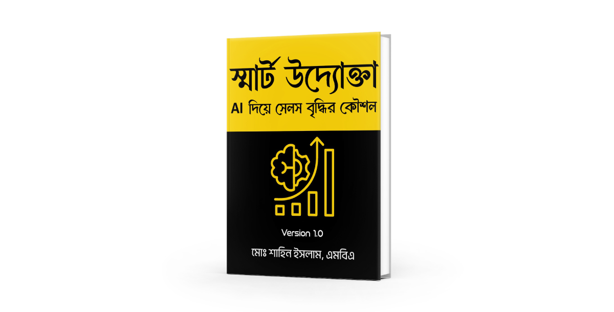 স্মার্ট উদ্যোক্তা: AI দিয়ে সেলস বৃদ্ধির কৌশল
