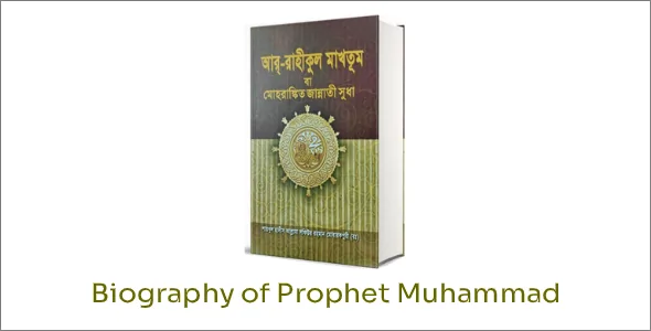 Ar-Rahikul Makhtum – The Ultimate Biography of Prophet Muhammad