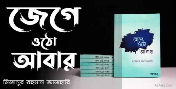 Jege Otho Abar Book by Mizanur Rahman Azhari (Short PDF)
