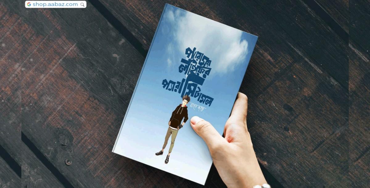 প্যারাময় লাইফের প্যারাসিটামল: ঝংকার মাহবুব