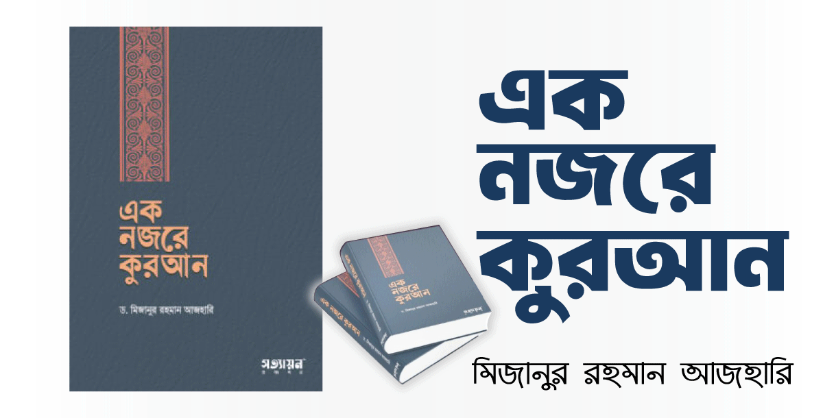 Eak Nozore Quran