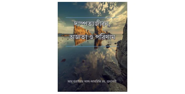 Dampattyo Jibon: Oggota O Porinam PDF