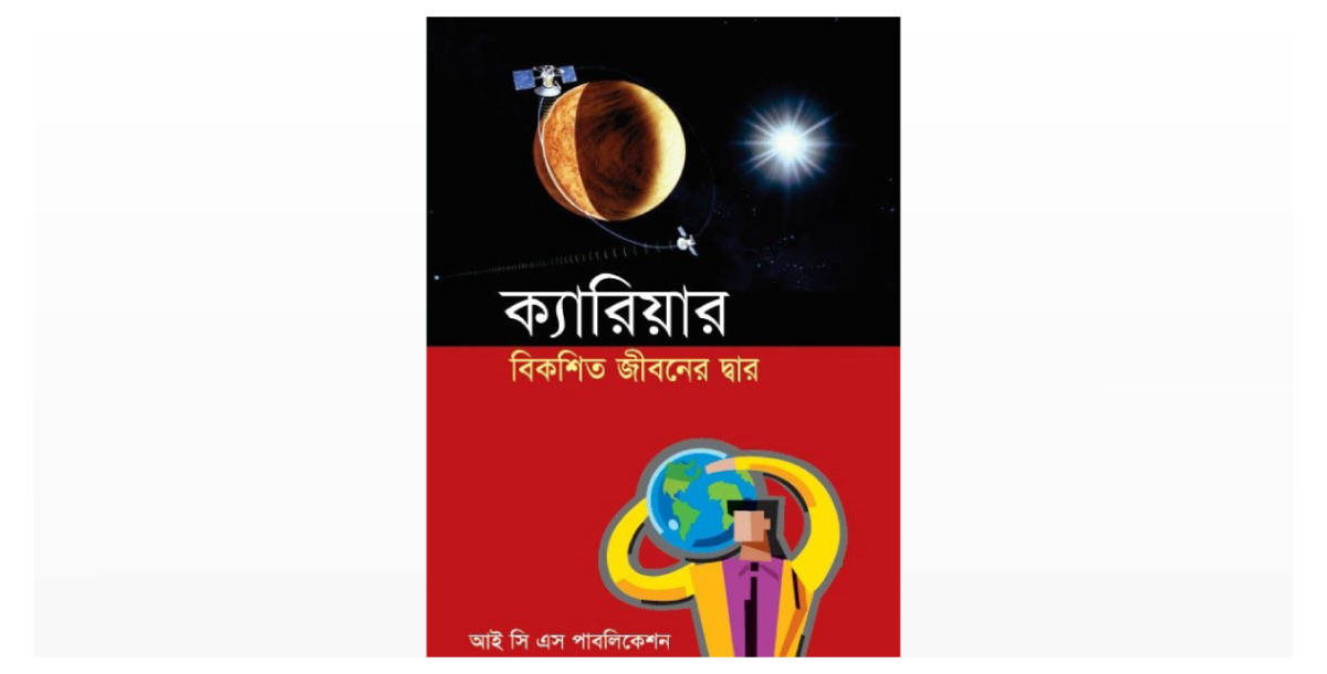 ক্যারিয়ার বিকশিত জীবনের দ্বার