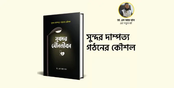 Sukhmoy Jounojibon pdf (সুখময় যৌনজীবন)