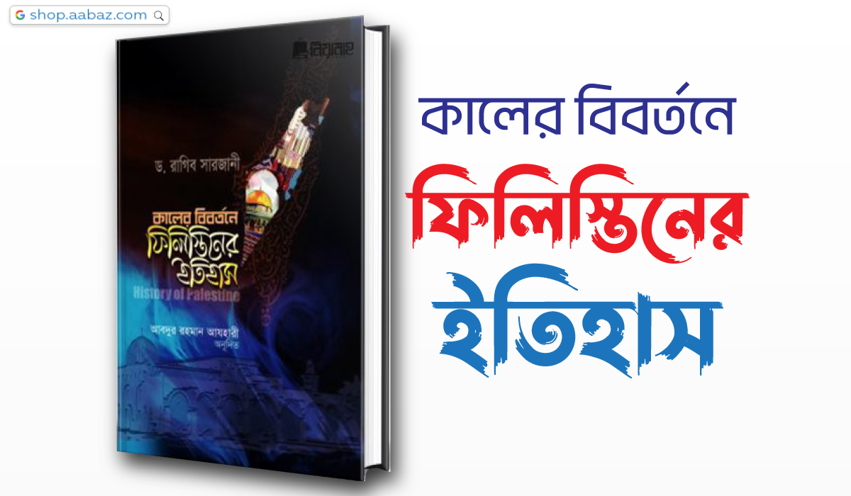 কালের বিবর্তনে ফিলিস্তিনের ইতিহাস
