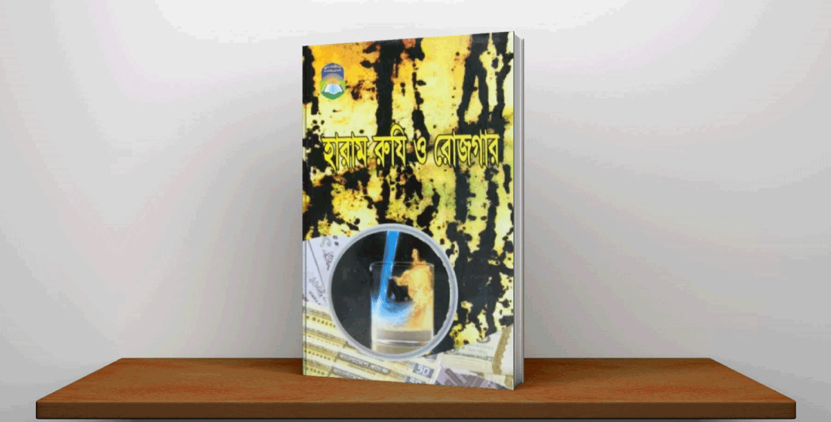 হারাম রুযি ও রোজগার: শাইখ আব্দুল হামীদ আল-ফাইযী আল-মাদানী