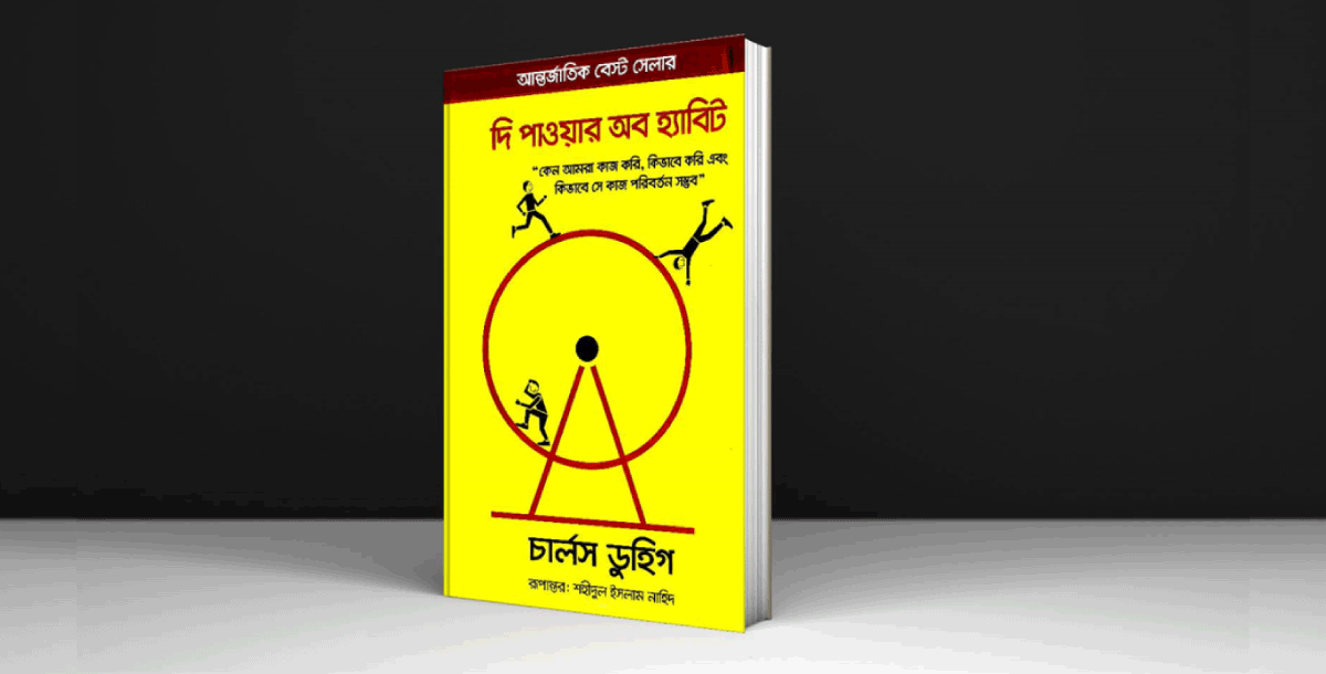 দি পাওয়ার অব হ্যাবিট: চার্লস ডুহিগ