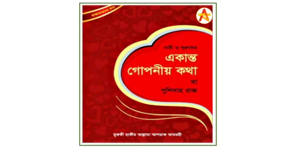 Akanto Goponio Kotha PDF