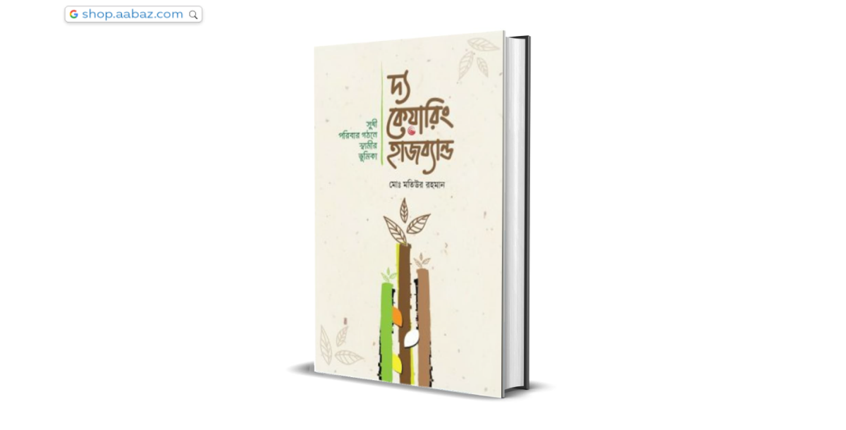 দ্য কেয়ারিং হাজব্যান্ড: মোঃ মতিউর রহমান